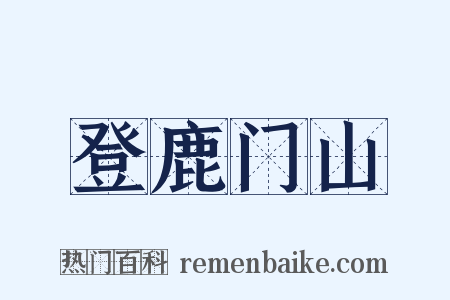 登鹿门山是什么意思的图片